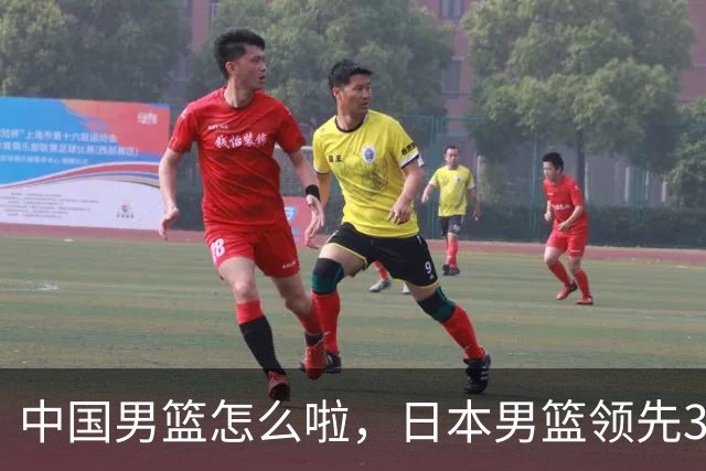 中国男篮怎么啦，日本男篮领先35分时，对方替补球员冲中国队做哭鼻子动作嘲讽