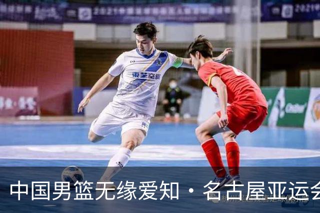 中国男篮无缘爱知·名古屋亚运会决赛