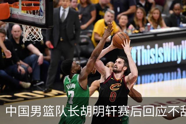 中国男篮队长胡明轩赛后回应不敌日本：我们没有对方拼得凶，在临场的一些应变上也没有比对方好