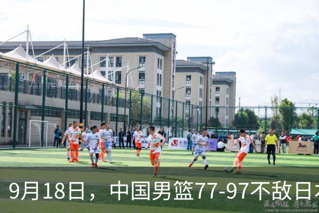 9月18日，中国男篮77-97不敌日本二队，次日胡明轩担任开幕式旗手