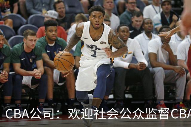 CBA公司：欢迎社会公众监督CBA裁判讲师和裁判